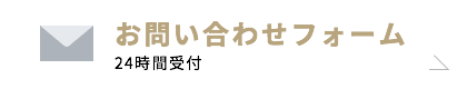 お問い合わせはこちら