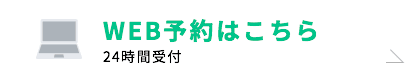 ご予約はこちら