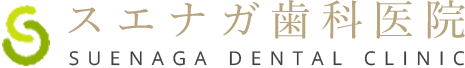 スエナガ歯科医院